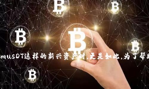 在区块链和加密货币的世界中,投资者总是需要面对不确定性和风险。尤其是在处理像TokenimusDT这样的新兴资产时,更是如此。为了帮助你更好地理解这个问题,让我们逐步探讨TokenimusDT的风险,以及可能的影响和应对策略。
TokenimusDT:解读加密资产背后的风险与机遇