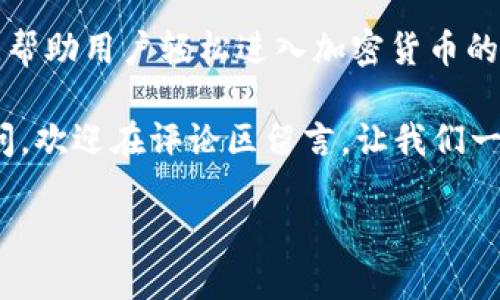   如何获取以太坊钱包 Tokenim 地址的详细指导 / 

 guanjianci 以太坊, Tokenim, 钱包地址, 加密货币 /guanjianci 

什么是以太坊钱包和Tokenim 地址
在我们深入讨论以太坊钱包和Tokenim 地址之前，先让我们简单了解一下以太坊是什么。以太坊是一个开源的区块链平台，允许开发者构建和部署智能合约和去中心化应用程序（DApps）。而以太坊钱包正是用于存储、发送和接收以太坊（ETH）和其他代币的工具。它可以是软件、硬件或纸质形式。

Tokenim 是一个新的以太坊钱包，拥有用户友好的界面和强大的功能，它支持多种代币的管理，用户可以通过它轻松接收和发送代币。Tokenim 地址则是每个钱包的唯一标识，就像你在银行的账户号码一样，每个以太坊钱包都会有一个独特的地址。

如何创建以太坊钱包及获取Tokenim 地址
创建一个以太坊钱包的过程并不复杂，尤其是像 Tokenim 这样易于使用的平台。下面是详细的步骤。

h4步骤一：下载 Tokenim 钱包/h4
首先，你需要访问 Tokenim 的官方网站，下载适合你设备的版本（支持 Android 和 iOS）。确保从官方途径下载，以免遭遇安全风险。很多人可能不太注意这一点，但使用未经验证的来源可能会导致你的资产被盗。

h4步骤二：注册和创建账户/h4
安装完应用程序后，打开它并按照提示进行注册。你需要设置强密码，确保你的账户安全。此外，Tokenim 会向你提供一个恢复助记词，这个助记词用于在你设备丢失的情况下恢复账户。一旦接收到这个词组，不要轻易分享或存放在不安全的地方。

h4步骤三：获取你的Tokenim 地址/h4
成功登录后，通常在主界面会有一个“接收”或“我的地址”选项。点击后，你会看到你的 Tokenim 地址，这个地址通常是以字母“0x”开头的一长串字符。复制这个地址，你就可以与他人分享，以便接收以太坊和其他代币了。

使用Tokenim 地址的注意事项
在使用 Tokenim 地址时，有几个注意事项需要考虑，以确保你的加密货币交易顺利进行。

h41. 确保地址正确无误/h4
在进行任何交易时，确保你复制和粘贴的地址是完全正确的。区块链交易是不可逆的，一旦发送到错误的地址，你的资金将无法恢复。

h42. 小额测试转账/h4
尤其在第一次向新钱包地址转账时，建议先发送少量资金进行测试，确认资金能够顺利到账后，再进行大额转账。

h43. 保护自己的私钥/h4
Your private key is the key to your wallet, and you should never share it with anyone. If someone gets access to your private key, they can control your wallet and steal your funds. Always store your private key in a secure place.

Tokenim 相关的常见问题
h41. Tokenim 钱包是否安全？/h4
安全性是用户在选择加密钱包时最关心的问题。Tokenim 钱包采取了一系列的安全措施来保护用户资产。它结合了多重签名技术和高强度的加密算法，并且钱包本身不保存用户的私钥，确保即使是平台的开发者也无法访问用户的资金。此外，Tokenim 定期更新其安全措施，以应对不断变化的网络安全威胁。

h42. 是否可以导入其他钱包的地址到 Tokenim？/h4
是的，Tokenim 允许用户导入其他以太坊钱包的地址。你只需在钱包的设置中找到导入钱包选项，输入你的私钥或助记词即可。不过，导入其他钱包时请务必确保是在安全的环境下操作，避免信息泄露。

总结与展望
以太坊钱包的选择多种多样，而 Tokenim 经过精心设计的用户界面和兼容性使其成为一个好的选择。对于新手用户，获取 Tokenim 地址的过程简单直观，帮助用户轻松进入加密货币的世界。在这个充满高风险的市场中，安全应当始终放在第一位。确保你的私钥和助记词的安全，合理地使用你的 Tokenim 地址，能大大降低资金损失的风险。

随着加密货币的普及和区块链技术的进一步发展，未来的加密钱包可能会朝着更智能和安全的方向发展。如果你有任何关于 Tokenim 或以太坊钱包的疑问，欢迎在评论区留言，让我们一起探讨！ 

通过这些内容，希望你能更清晰地理解 Tokenim 钱包以及如何获取其地址，也希望对你在加密货币旅程中的每一步都大有裨益。