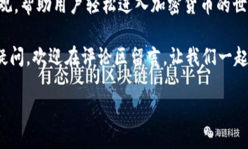   如何获取以太坊钱包 Tokenim 地址的详细指导 / 

 guanjianci 以太坊, Tokenim, 钱包地址, 加密货币 /guanjianci 

什么是以太坊钱包和Tokenim 地址
在我们深入讨论以太坊钱包和Tokenim 地址之前，先让我们简单了解一下以太坊是什么。以太坊是一个开源的区块链平台，允许开发者构建和部署智能合约和去中心化应用程序（DApps）。而以太坊钱包正是用于存储、发送和接收以太坊（ETH）和其他代币的工具。它可以是软件、硬件或纸质形式。

Tokenim 是一个新的以太坊钱包，拥有用户友好的界面和强大的功能，它支持多种代币的管理，用户可以通过它轻松接收和发送代币。Tokenim 地址则是每个钱包的唯一标识，就像你在银行的账户号码一样，每个以太坊钱包都会有一个独特的地址。

如何创建以太坊钱包及获取Tokenim 地址
创建一个以太坊钱包的过程并不复杂，尤其是像 Tokenim 这样易于使用的平台。下面是详细的步骤。

h4步骤一：下载 Tokenim 钱包/h4
首先，你需要访问 Tokenim 的官方网站，下载适合你设备的版本（支持 Android 和 iOS）。确保从官方途径下载，以免遭遇安全风险。很多人可能不太注意这一点，但使用未经验证的来源可能会导致你的资产被盗。

h4步骤二：注册和创建账户/h4
安装完应用程序后，打开它并按照提示进行注册。你需要设置强密码，确保你的账户安全。此外，Tokenim 会向你提供一个恢复助记词，这个助记词用于在你设备丢失的情况下恢复账户。一旦接收到这个词组，不要轻易分享或存放在不安全的地方。

h4步骤三：获取你的Tokenim 地址/h4
成功登录后，通常在主界面会有一个“接收”或“我的地址”选项。点击后，你会看到你的 Tokenim 地址，这个地址通常是以字母“0x”开头的一长串字符。复制这个地址，你就可以与他人分享，以便接收以太坊和其他代币了。

使用Tokenim 地址的注意事项
在使用 Tokenim 地址时，有几个注意事项需要考虑，以确保你的加密货币交易顺利进行。

h41. 确保地址正确无误/h4
在进行任何交易时，确保你复制和粘贴的地址是完全正确的。区块链交易是不可逆的，一旦发送到错误的地址，你的资金将无法恢复。

h42. 小额测试转账/h4
尤其在第一次向新钱包地址转账时，建议先发送少量资金进行测试，确认资金能够顺利到账后，再进行大额转账。

h43. 保护自己的私钥/h4
Your private key is the key to your wallet, and you should never share it with anyone. If someone gets access to your private key, they can control your wallet and steal your funds. Always store your private key in a secure place.

Tokenim 相关的常见问题
h41. Tokenim 钱包是否安全？/h4
安全性是用户在选择加密钱包时最关心的问题。Tokenim 钱包采取了一系列的安全措施来保护用户资产。它结合了多重签名技术和高强度的加密算法，并且钱包本身不保存用户的私钥，确保即使是平台的开发者也无法访问用户的资金。此外，Tokenim 定期更新其安全措施，以应对不断变化的网络安全威胁。

h42. 是否可以导入其他钱包的地址到 Tokenim？/h4
是的，Tokenim 允许用户导入其他以太坊钱包的地址。你只需在钱包的设置中找到导入钱包选项，输入你的私钥或助记词即可。不过，导入其他钱包时请务必确保是在安全的环境下操作，避免信息泄露。

总结与展望
以太坊钱包的选择多种多样，而 Tokenim 经过精心设计的用户界面和兼容性使其成为一个好的选择。对于新手用户，获取 Tokenim 地址的过程简单直观，帮助用户轻松进入加密货币的世界。在这个充满高风险的市场中，安全应当始终放在第一位。确保你的私钥和助记词的安全，合理地使用你的 Tokenim 地址，能大大降低资金损失的风险。

随着加密货币的普及和区块链技术的进一步发展，未来的加密钱包可能会朝着更智能和安全的方向发展。如果你有任何关于 Tokenim 或以太坊钱包的疑问，欢迎在评论区留言，让我们一起探讨！ 

通过这些内容，希望你能更清晰地理解 Tokenim 钱包以及如何获取其地址，也希望对你在加密货币旅程中的每一步都大有裨益。