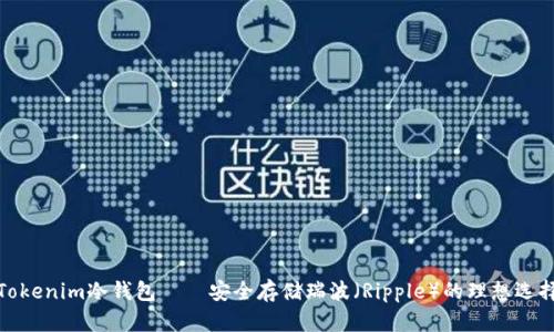 Tokenim冷钱包——安全存储瑞波（Ripple）的理想选择