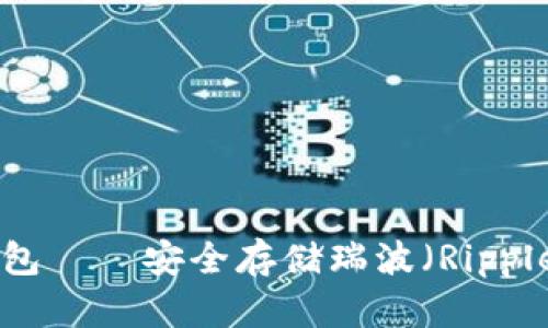 Tokenim冷钱包——安全存储瑞波（Ripple）的理想选择