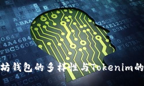 探索以太坊钱包的多样性与Tokenim的创新优势