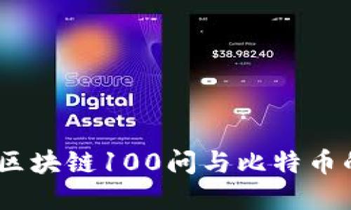 深入浅出：区块链100问与比特币的完美结合