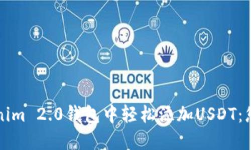 如何在Tokenim 2.0钱包中轻松添加USDT:您的详细指南