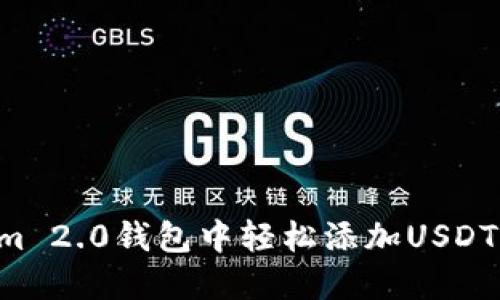 如何在Tokenim 2.0钱包中轻松添加USDT:您的详细指南