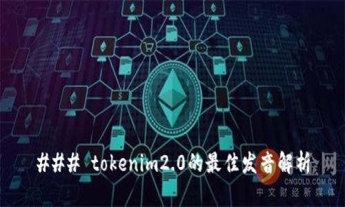 ### tokenim2.0的最佳发音解析