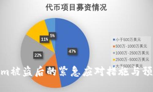 Tokenim被盗后的紧急应对措施与预防策略