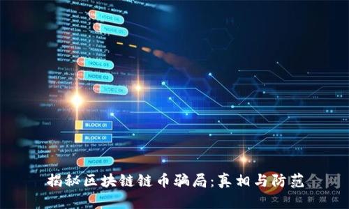 揭秘区块链链币骗局:真相与防范