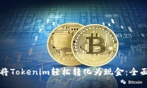 如何将Tokenim轻松转化为现金:全面指南