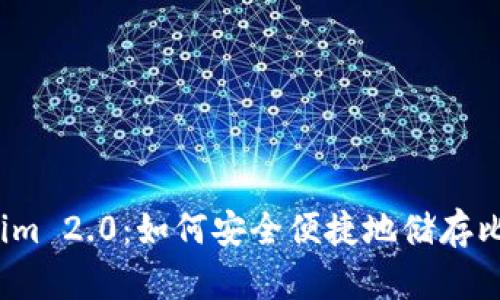 Tokenim 2.0:如何安全便捷地储存比特币?