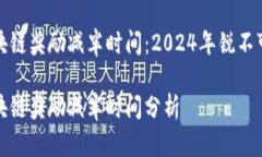 比特币区块链奖励减半时