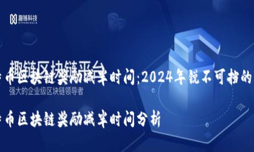 比特币区块链奖励减半时间:2024年锐不可挡的变化
比特币区块链奖励减半时间分析