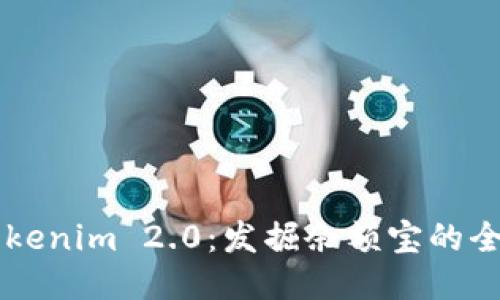 ## Tokenim 2.0：发掘余额宝的全新体验