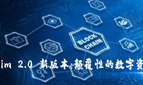 探索 Tokenim 2.0 新版本:颠覆性的数字资产管理体验