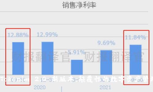 探索 Tokenim 2.0 新版本:颠覆性的数字资产管理体验