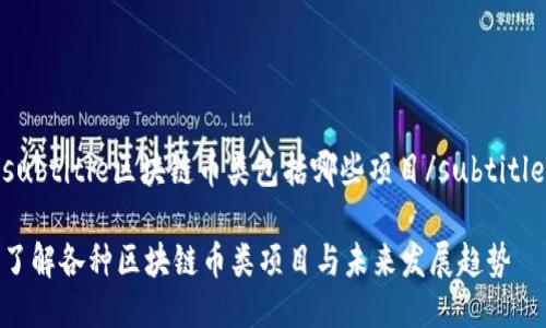 subtitle区块链币类包括哪些项目/subtitle
了解各种区块链币类项目与未来发展趋势