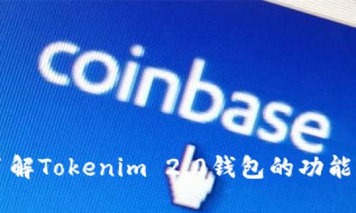深入了解Tokenim 2.0钱包的功能与应用