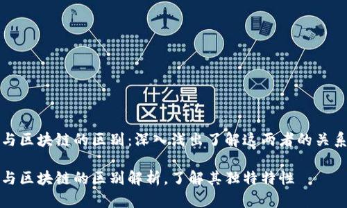 比特币与区块链的区别:深入浅出了解这两者的关系与特性
比特币与区块链的区别解析,了解其独特特性
