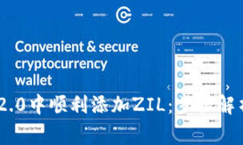 如何在Tokenim 2.0中顺利添加ZIL:步骤解析与常见问题解答