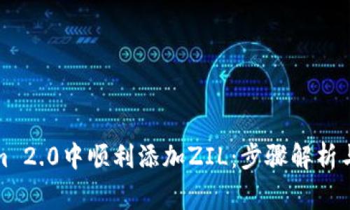 如何在Tokenim 2.0中顺利添加ZIL:步骤解析与常见问题解答