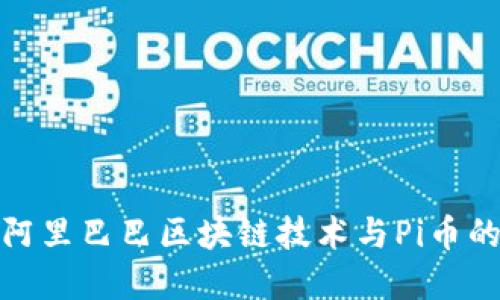 深入探讨阿里巴巴区块链技术与Pi币的完美结合