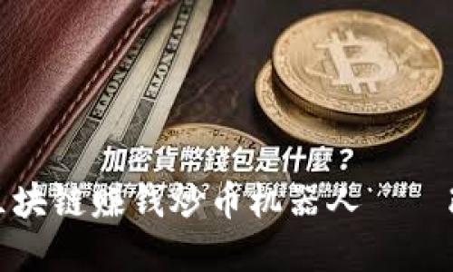 : 精准高效的区块链赚钱炒币机器人——改变投资的未来