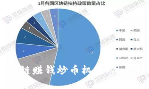 : 精准高效的区块链赚钱炒币机器人——改变投资的未来