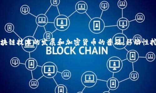 表述风格

在这篇文章中，我们将深入探讨使用Tokenim 2.0进行移动性挖矿的可能性及其潜在优势，如今随着区块链技术的发展和加密货币的普及，移动性挖矿正逐渐成为一个激动人心的趋势。我们希望通过精确、丰富的内容，让你对这一领域有更全面的理解。

与关键词设置

如何用Tokenim 2.0高效挖矿：探索移动性挖矿的魅力