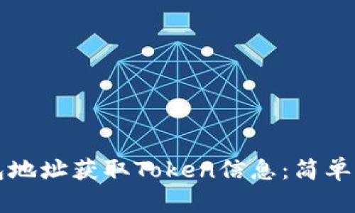如何从钱包地址获取Token信息:简单易懂的指南