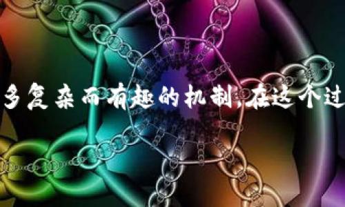 区块链币是怎么产生的?

区块链币，又称加密货币或数字货币，近年来因其独到的去中心化特性以及潜在的投资回报率而引发了全球范围的关注。从比特币到以太坊，区块链币的发展历程中蕴含着许多复杂而有趣的机制。在这个过程中，许多人可能会好奇：区块链币究竟是如何产生的？这一过程涉及矿工、区块链算法、以及持续的技术创新。下面，我们将深入探讨这个问题，并详细解读其实质和相关概念。

深入探讨区块链币的产生机制与运行原理
