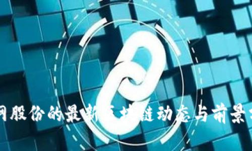 英网股份的最新区块链动态与前景分析