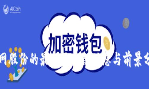 英网股份的最新区块链动态与前景分析