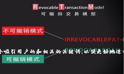 思考和关键词
在关于“雷霆币区块链”这一主题上,我们需要制定一个吸引用户的和相关的关键词,以便更好地进行。通过分析用户可能的搜索意图,我拟定了以下内容:
深入理解雷霆币区块链的潜力与未来