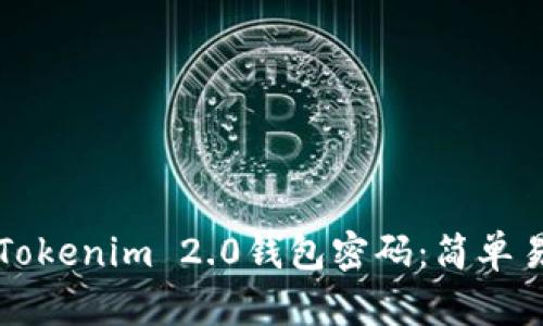 如何找回Tokenim 2.0钱包密码:简单易懂的方法