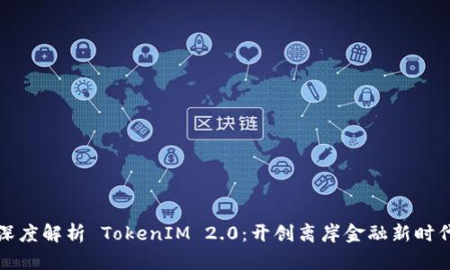 深度解析 TokenIM 2.0:开创离岸金融新时代