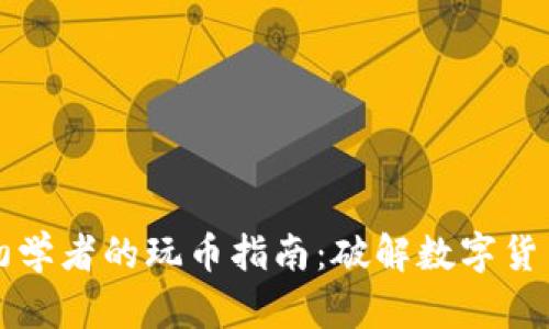 区块链初学者的玩币指南:破解数字货币的秘密