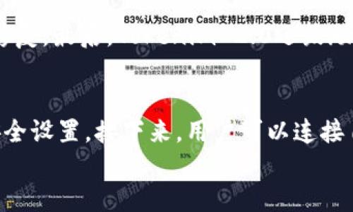 

  探索Tokenim 2.0官方最新版：全面解析与使用技巧 / 

 guanjianci Tokenim 2.0, 官方最新版, 数字资产, 区块链技术 /guanjianci 

引言
在数字技术迅猛发展的今天，Tokenim 2.0作为一款创新的工具，正逐渐成为区块链领域亮眼的明星。不论你是初学者还是经验丰富的开发者，了解Tokenim 2.0的官方最新版无疑将为你的数字资产管理与应用提供全新的视角。

Tokenim 2.0的概述
Tokenim 2.0不仅仅是对前一版本的简单升级，它在易用性、功能性以及安全性方面都进行了深刻的改进。这样的进步使其成为一个适合个人用户和企业用户的理想选择。无论你是想要发行数字资产还是进行高效的资产管理，Tokenim 2.0都能轻松应对。

Tokenim 2.0的主要特点
Tokenim 2.0官方最新版拥有众多优秀的功能，其中包括：
ul
    listrong用户友好的界面：/strong直观的设计让用户能够快速上手，无需复杂的学习过程。/li
    listrong高效的交易机制：/strong的交易流程能够提高交易速度，降低交易成本。/li
    listrong强大的安全保障：/strong多重加密措施保护用户数据和资产，增强安全性。/li
    listrong丰富的API接口：/strong允许开发者自由扩展功能，实现个性化需求。/li
/ul

为什么选择Tokenim 2.0？
Tokenim 2.0不仅为用户提供了丰富的功能，更重要的是它背后的技术支持和社区力量。用户可以通过官方论坛和社交媒体获取实时更新和技术支持。此外，Tokenim 2.0致力于透明化管理，让每一位用户的信息都能够被公开审计。

Tokenim 2.0的使用技巧
为帮助用户更好地使用Tokenim 2.0，以下是一些实用技巧：
ul
    listrong充分利用官方文档：/strong官方文档提供了详尽的使用指南和示例，帮助用户快速解决问题。/li
    listrong参与社区讨论：/strong通过参与社区，你可以获取来自其他用户的宝贵经验和建议。/li
    listrong定期更新：/strong保持软件更新至最新版本，以享受最新的功能和安全补丁。/li
/ul

Tokenim 2.0的应用场景
Tokenim 2.0可以广泛应用于多个领域，例如：
ul
    listrong数字资产管理：/strong用户可以方便地管理和监控他们的数字资产。/li
    listrong区块链项目开发：/strong帮助开发者快速构建和发布区块链项目。/li
    listrong智能合约执行：/strong支持多种智能合约，让交易更加高效和安全。/li
/ul

Tokenim 2.0的用户反馈
用户的反馈是软件的重要依据。许多用户对Tokenim 2.0的性能和安全性给予了高度评价，认为它为他们的工作提供了极大的便利。此外，一些用户也提出了改进建议，开发团队积极倾听并迅速响应，持续改进。

总结
总的来说，Tokenim 2.0作为一款功能强大且用户友好的工具，在数字资产管理领域展现出了巨大的潜力。如果你还没有尝试过Tokenim 2.0，现在正是最好的时机。通过它，你可以更安全高效地管理自己的数字资产，同时也能够享受区块链技术带来的便捷与创新。

相关问题一：Tokenim 2.0的安全性如何？
Tokenim 2.0在安全方面采取了多重措施来保护用户资产。首先，它采用了最先进的加密技术，确保数据在传输和存储过程中的安全。其次，平台定期进行安全审计，查找潜在的漏洞并及时修复。最后，Tokenim 2.0还鼓励用户启用双因素认证，以进一步提升账户安全性。通过这些举措，Tokenim 2.0致力于为用户提供一个安全可靠的数字资产管理环境。

相关问题二：我应该如何开始使用Tokenim 2.0？
开始使用Tokenim 2.0其实非常简单。首先，你需要访问Tokenim的官方网站，下载官方最新版的软件。安装完成后，按照界面的提示创建一个用户账号。这时，你可以进行基本的设置，包括安全设置。接下来，用户可以连接自己的数字钱包，导入或创建数字资产。Tokenim 2.0提供了详尽的使用指南，帮助用户快速上手。无论你是想要管理已有的资产还是发行新的数字代币，Tokenim 2.0都会引导你轻松完成。

结尾
Tokenim 2.0不仅是数字资产管理的工具，更是你通往区块链世界的桥梁。通过全面了解Tokenim 2.0官方最新版的功能与优势，用户将能更好地利用这一工具，把握数字资产的未来。无论是个人用户，还是企业开发者，Tokenim 2.0都将是值得信赖的选择。