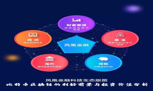 比特币区块链的利好前景与投资价值分析
