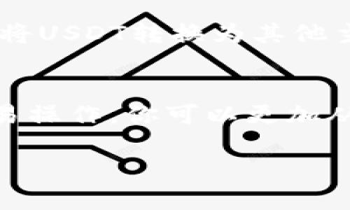 了解Tokenim2.0与USDT的关系
Tokenim2.0是一个新兴的数字货币项目，随着区块链技术的发展，越来越多的人开始关注这些虚拟资产。在这个快速发展的领域中，USDT（泰达币）作为一种主流的稳定币，广泛用于交易和转账。那么，怎么将Tokenim2.0转为USDT呢？在这个过程中，我们需要关注几个关键点，包括交易所的选择、资产的评估以及操作的步骤。

选择合适的交易所
在将Tokenim2.0转换为USDT之前，首先要选择一个合适的交易平台。市面上存在许多交易所，不同的交易所提供的服务、手续费、交易对等都有所不同。所以，在作出选择时，可以考虑以下几个方面：
ul
    listrong安全性/strong：选择那些信誉良好、用户评价高的交易所，确保你的资产安全。/li
    listrong流动性/strong：选取那些成交量较大、流动性充足的交易所，这样能够保证你的交易不会遭遇滑点问题。/li
    listrong手续费/strong：不同交易所的手续费差异较大，低手续费的一般更加受欢迎，但也需注意服务质量。/li
    listrong用户体验/strong：交易平台的操作界面、技术支持等都会影响交易体验，尽量选择那些用户友好的平台。/li
/ul

评估Tokenim2.0的资产价值
在进行转换之前，评估Tokenim2.0的当前市场价值是非常重要的。你可以通过查阅相关的市场数据、价格走势图和项目的基本信息，来评估你手中Tokenim2.0的价值。同时，也要关注USDT的最新价格，这样才能在最佳时机进行交易。

Tokenim2.0转USDT的具体操作步骤
下面是将Tokenim2.0转换为USDT的一般步骤：
ol
    listrong注册并验证账户/strong：若你还没有交易所账户，需要先注册并完成身份验证。这个过程可能需要几分钟到几天的时间，具体时间取决于交易所的审核速度。/li
    listrong充值Tokenim2.0/strong：将你的Tokenim2.0资产充值到交易所的账户中。一般来说，交易所会提供一个充值地址，你只需要将你的Tokenim2.0发送到这个地址即可。/li
    listrong选择交易对/strong：进入交易页面，选择“Tokenim2.0/USDT”的交易对。在这里，你可以看到目前的市场价格和其他用户的买入卖出订单。/li
    listrong下单交易/strong：设定你希望出售的数量，选择限价单或市价单进行交易。限价单是你设定一个理想的成交价格，而市价单则是以当下市场价格立即成交。/li
    listrong提取USDT/strong：完成交易后，USDT会进入你的交易所账户。你可以选择将其提取到你的数字钱包中，确保资产安全。/li
/ol

特别注意事项
在进行Tokenim2.0转USDT的过程中，有几个细节需要特别注意：
ul
    listrong网络费用/strong：区块链交易通常需要支付一定的网络费用，在转换资产之前，了解这些费用可以帮助你更好地管理投资。/li
    listrong市场波动/strong：加密货币市场波动较大，所以在交易时，要随时关注价格变化，避免在高点买入或低点卖出。/li
    listrong合规性/strong：确保你所进行的交易符合当地法律法规，特别是涉及到税务申报。/li
/ul

常见问题解答
在进行Tokenim2.0转USDT的过程中，许多用户会有一些常见的问题，下面我来一一解答：

问题1：Tokenim2.0转换USDT的手续费高吗？
手续费的高低主要取决于所选择的交易所及其交易对的流动性。在不同交易所之间，手续费可能会有很大差别。有的交易所对不同的交易对有着较低的手续费，特别是对于热门的交易对，如Tokenim2.0和USDT。此外，还有可能涉及到网络转账费用，特别是在区块链交易时，这个也是需要考虑的费用。

问题2：可以直接用USDT购买Tokenim2.0吗？
这要看具体的交易所是否支持这个交易对。如果交易所提供了USDT/Tokemim2.0的交易对，那么你可以直接用USDT购买Tokenim2.0。如果没有这样的交易对，你可能需要先将USDT转换为其他主流币种，比如BTC或ETH，再反向兑换为Tokenim2.0。这样的中间步骤也可能会增加手续费和时间成本。

结语
在当今数字货币世界中，将Tokenim2.0转换成USDT的过程虽然看似简单，但在每一步中都蕴含着许多需注意的细节。通过选择合适的交易所、正确评估资产价值以及熟悉交易操作，你可以更加从容地管理自己的数字资产。同时，不要忘记保持对市场动态的关注，以减少风险。希望以上信息能对你的交易有所帮助，让我们一起在这个充满机会的领域中不断学习与成长。

Tokenim2.0如何高效转USDT？详细操作指南