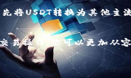 了解Tokenim2.0与USDT的关系
Tokenim2.0是一个新兴的数字货币项目，随着区块链技术的发展，越来越多的人开始关注这些虚拟资产。在这个快速发展的领域中，USDT（泰达币）作为一种主流的稳定币，广泛用于交易和转账。那么，怎么将Tokenim2.0转为USDT呢？在这个过程中，我们需要关注几个关键点，包括交易所的选择、资产的评估以及操作的步骤。

选择合适的交易所
在将Tokenim2.0转换为USDT之前，首先要选择一个合适的交易平台。市面上存在许多交易所，不同的交易所提供的服务、手续费、交易对等都有所不同。所以，在作出选择时，可以考虑以下几个方面：
ul
    listrong安全性/strong：选择那些信誉良好、用户评价高的交易所，确保你的资产安全。/li
    listrong流动性/strong：选取那些成交量较大、流动性充足的交易所，这样能够保证你的交易不会遭遇滑点问题。/li
    listrong手续费/strong：不同交易所的手续费差异较大，低手续费的一般更加受欢迎，但也需注意服务质量。/li
    listrong用户体验/strong：交易平台的操作界面、技术支持等都会影响交易体验，尽量选择那些用户友好的平台。/li
/ul

评估Tokenim2.0的资产价值
在进行转换之前，评估Tokenim2.0的当前市场价值是非常重要的。你可以通过查阅相关的市场数据、价格走势图和项目的基本信息，来评估你手中Tokenim2.0的价值。同时，也要关注USDT的最新价格，这样才能在最佳时机进行交易。

Tokenim2.0转USDT的具体操作步骤
下面是将Tokenim2.0转换为USDT的一般步骤：
ol
    listrong注册并验证账户/strong：若你还没有交易所账户，需要先注册并完成身份验证。这个过程可能需要几分钟到几天的时间，具体时间取决于交易所的审核速度。/li
    listrong充值Tokenim2.0/strong：将你的Tokenim2.0资产充值到交易所的账户中。一般来说，交易所会提供一个充值地址，你只需要将你的Tokenim2.0发送到这个地址即可。/li
    listrong选择交易对/strong：进入交易页面，选择“Tokenim2.0/USDT”的交易对。在这里，你可以看到目前的市场价格和其他用户的买入卖出订单。/li
    listrong下单交易/strong：设定你希望出售的数量，选择限价单或市价单进行交易。限价单是你设定一个理想的成交价格，而市价单则是以当下市场价格立即成交。/li
    listrong提取USDT/strong：完成交易后，USDT会进入你的交易所账户。你可以选择将其提取到你的数字钱包中，确保资产安全。/li
/ol

特别注意事项
在进行Tokenim2.0转USDT的过程中，有几个细节需要特别注意：
ul
    listrong网络费用/strong：区块链交易通常需要支付一定的网络费用，在转换资产之前，了解这些费用可以帮助你更好地管理投资。/li
    listrong市场波动/strong：加密货币市场波动较大，所以在交易时，要随时关注价格变化，避免在高点买入或低点卖出。/li
    listrong合规性/strong：确保你所进行的交易符合当地法律法规，特别是涉及到税务申报。/li
/ul

常见问题解答
在进行Tokenim2.0转USDT的过程中，许多用户会有一些常见的问题，下面我来一一解答：

问题1：Tokenim2.0转换USDT的手续费高吗？
手续费的高低主要取决于所选择的交易所及其交易对的流动性。在不同交易所之间，手续费可能会有很大差别。有的交易所对不同的交易对有着较低的手续费，特别是对于热门的交易对，如Tokenim2.0和USDT。此外，还有可能涉及到网络转账费用，特别是在区块链交易时，这个也是需要考虑的费用。

问题2：可以直接用USDT购买Tokenim2.0吗？
这要看具体的交易所是否支持这个交易对。如果交易所提供了USDT/Tokemim2.0的交易对，那么你可以直接用USDT购买Tokenim2.0。如果没有这样的交易对，你可能需要先将USDT转换为其他主流币种，比如BTC或ETH，再反向兑换为Tokenim2.0。这样的中间步骤也可能会增加手续费和时间成本。

结语
在当今数字货币世界中，将Tokenim2.0转换成USDT的过程虽然看似简单，但在每一步中都蕴含着许多需注意的细节。通过选择合适的交易所、正确评估资产价值以及熟悉交易操作，你可以更加从容地管理自己的数字资产。同时，不要忘记保持对市场动态的关注，以减少风险。希望以上信息能对你的交易有所帮助，让我们一起在这个充满机会的领域中不断学习与成长。

Tokenim2.0如何高效转USDT？详细操作指南