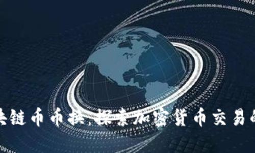 北美区块链币币换:探索加密货币交易的新机遇
