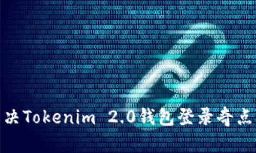 # 如何解决Tokenim 2.0钱包登录奇点被禁问题?