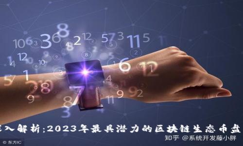 深入解析:2023年最具潜力的区块链生态币盘点