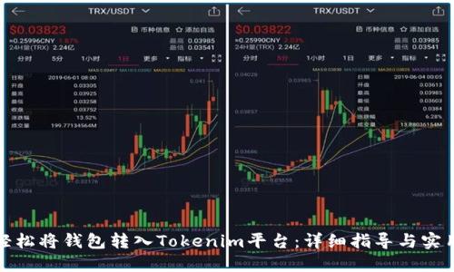 如何轻松将钱包转入Tokenim平台：详细指导与实用技巧