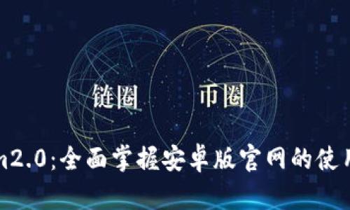 Tokenim2.0:全面掌握安卓版官网的使用与功能