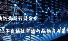 区块链最新行情分析2023年