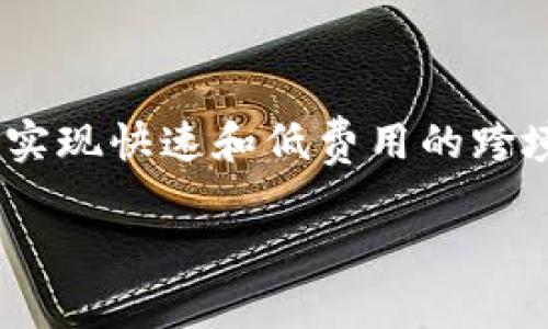 在探讨“tokenim能放瑞波”这个主题之前,我们需要对瑞波(Ripple,XRP)和Tokenim这两个关键词有一个清晰的了解。瑞波是一种数字加密货币,旨在实现快速和低费用的跨境支付,而Tokenim是一个旨在推动区块链技术和加密货币发展的平台。现在让我们深入探讨这个话题,看看Tokenim是否能够支持瑞波的使用和交易。
Tokenim平台如何支持瑞波(Ripple)交易的全面解析