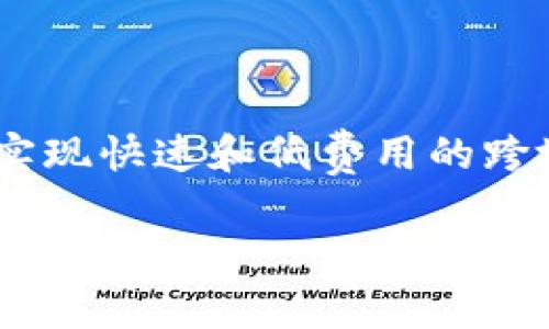 在探讨“tokenim能放瑞波”这个主题之前,我们需要对瑞波(Ripple,XRP)和Tokenim这两个关键词有一个清晰的了解。瑞波是一种数字加密货币,旨在实现快速和低费用的跨境支付,而Tokenim是一个旨在推动区块链技术和加密货币发展的平台。现在让我们深入探讨这个话题,看看Tokenim是否能够支持瑞波的使用和交易。
Tokenim平台如何支持瑞波(Ripple)交易的全面解析