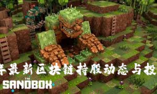 2023年最新区块链持股动态与投资机会