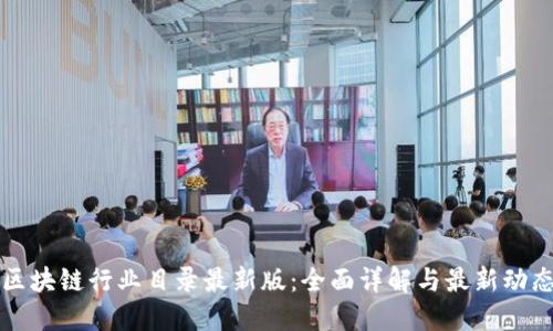 区块链行业目录最新版:全面详解与最新动态